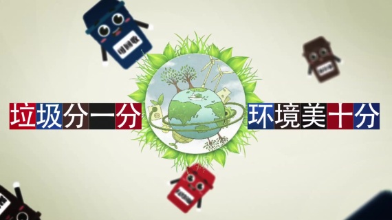 上海垃圾分类宣传片头
