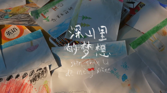 深山里的梦想公益宣传片