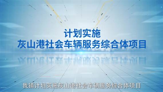 2023年灰山港镇招商引资重点项目发布会