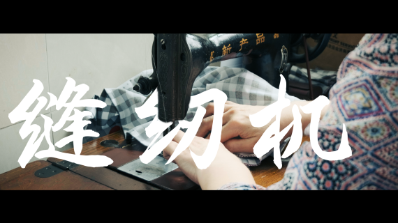 手艺纪录片