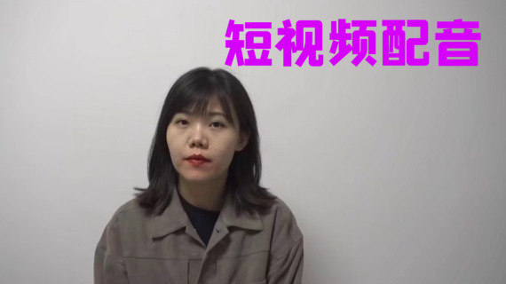 原创生活类短视频配音
