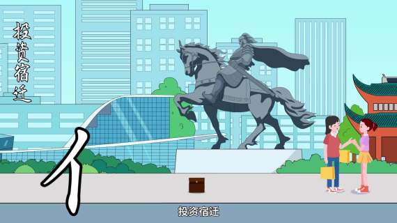 宿迁(苏宿产业园)二维动画