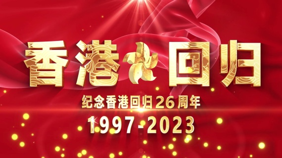 庆祝香港回归26周年开场片头AE模板