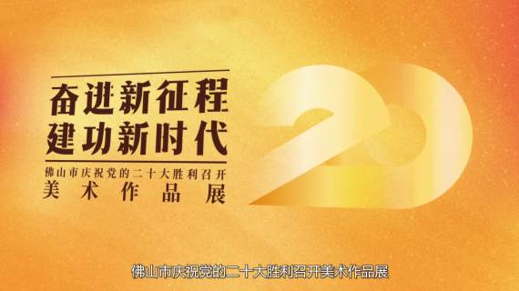 奋进新时代 美术作品展
