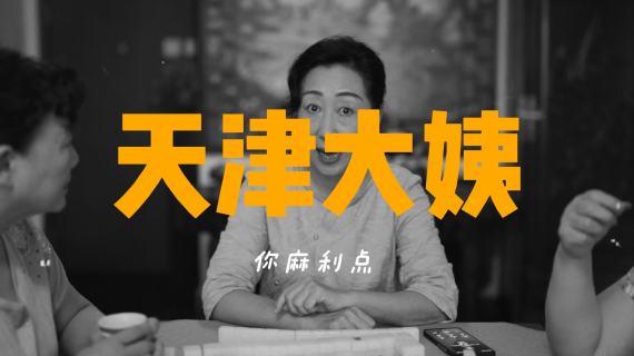 天津大姨