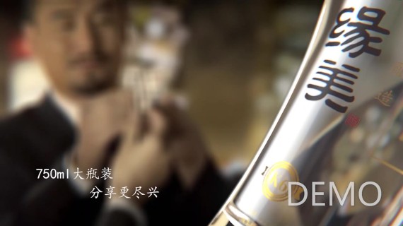 康缘美酒广告片