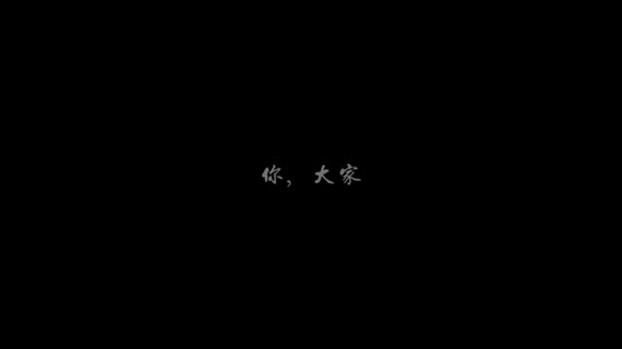 环保公益主题短片 - 1.环保主题片段