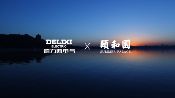 德力西X颐和园 tvc