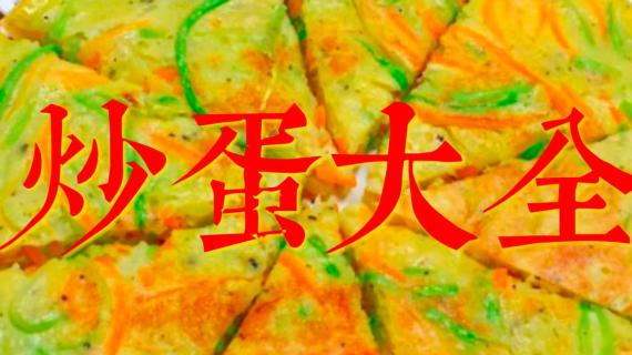 炒蛋大全！看看明天吃什么