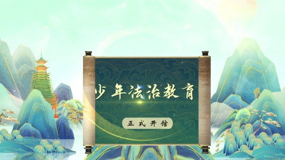 三穗法治教育正式开馆倒计时0529