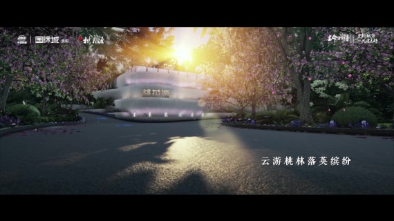 中铁建国际城_桃花源宣传广告