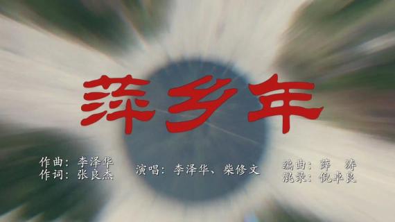 《萍乡年》MV