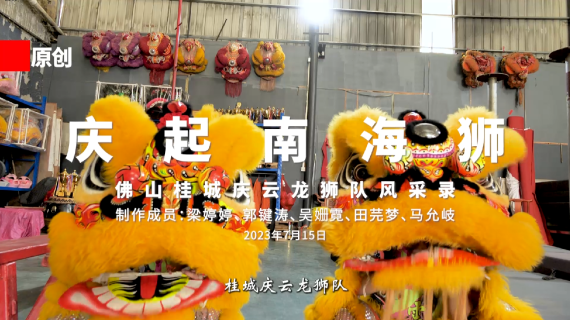 《庆云龙狮队纪录短片》