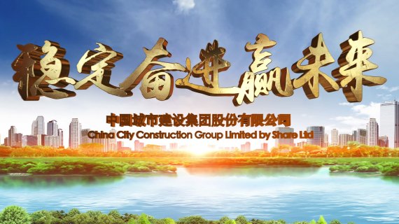 中国城市建设片头