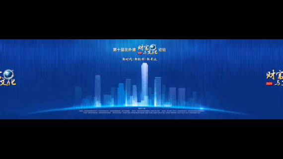 北外滩财富与文化论坛开场片