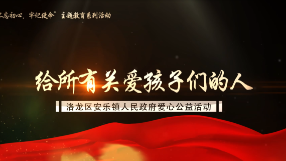 安乐镇人民政府公益记录片