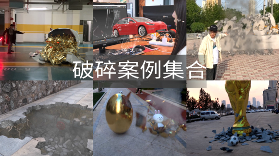 破碎案例集合