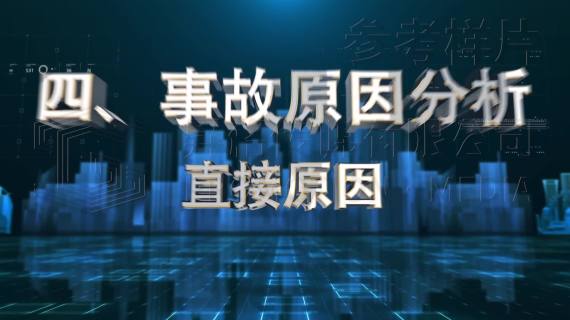 5.21生产安全事故还原_成片最终版_2