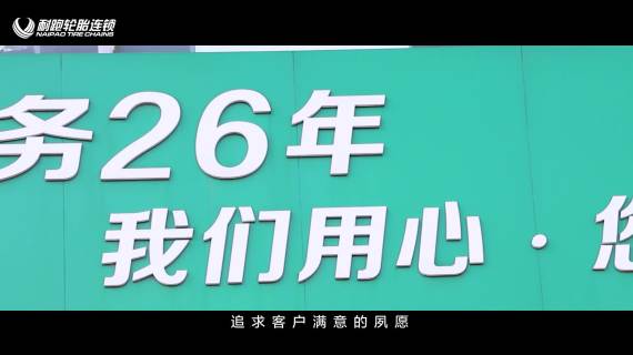 【企业宣传】耐跑轮胎宣传片