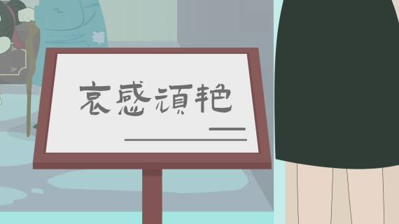 哀感顽艳成语动画