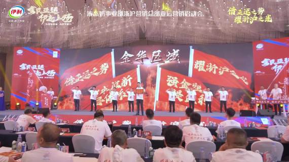 伊利营销启动会
