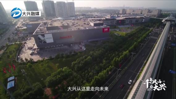 北京市大兴区宣传片