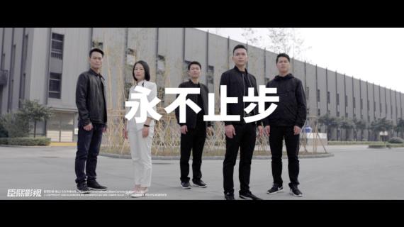 伊之密《奋斗创新梦启全球》