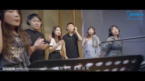 美的 《微清新势力》MV