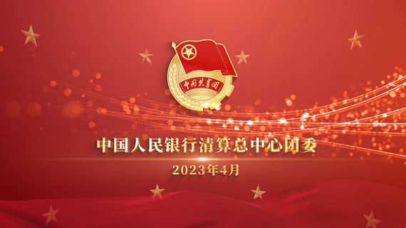 央行清算中心公益活动