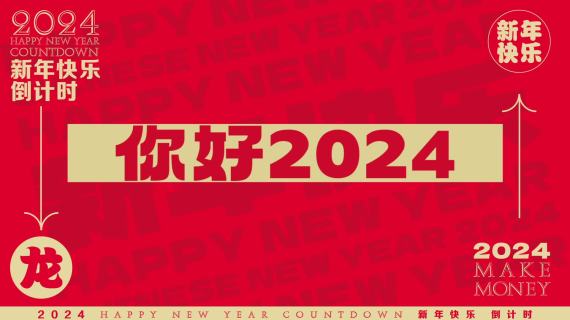 2024年元旦跨年新年龙年倒计时片头快闪