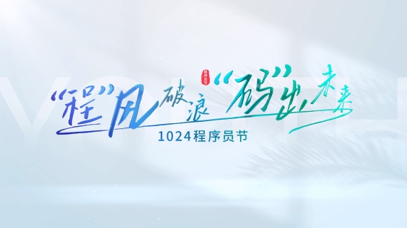 1024程序员节