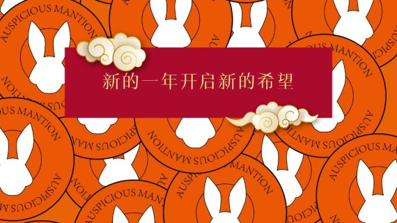 新年祝福视频