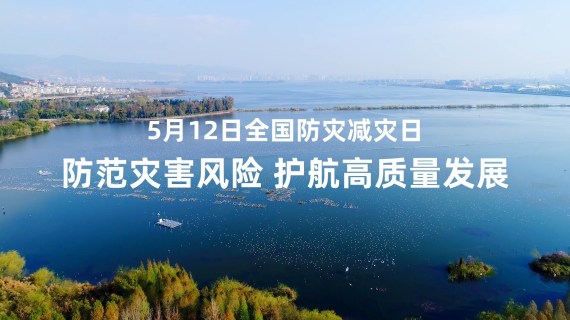云南省应急厅防灾减灾公益短片