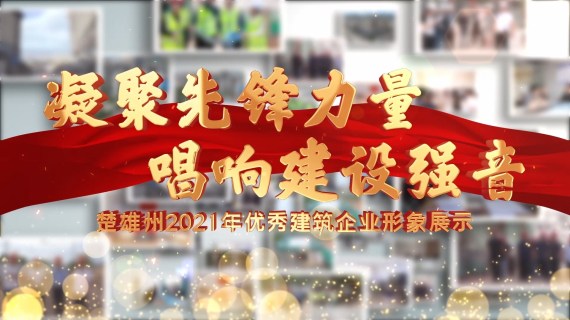 建工企业宣传片