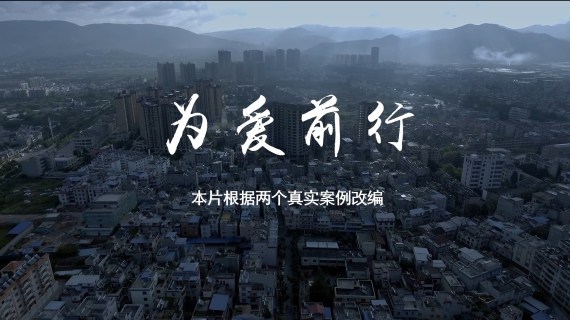 法治微电影
