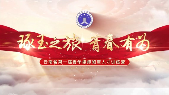 云南省律师协会青年律师训练营活动跟拍
