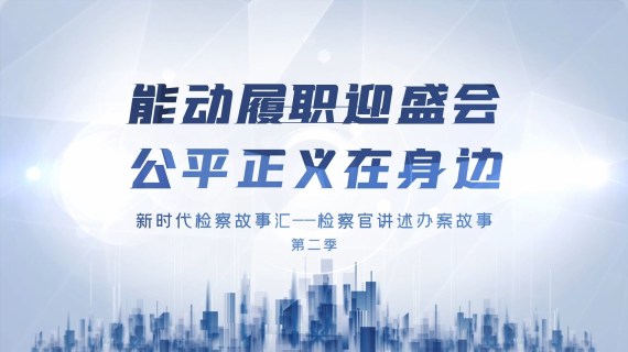 检察官讲述办案故事