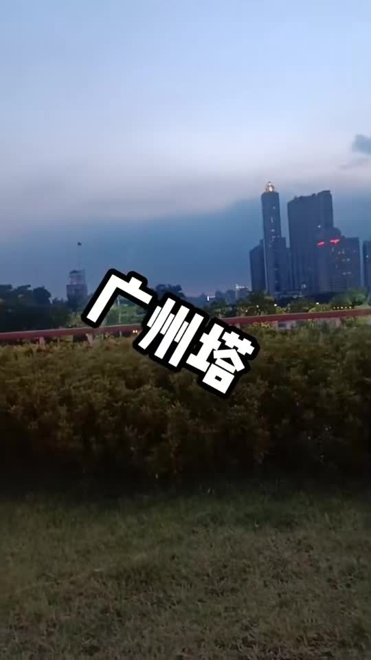 广州塔