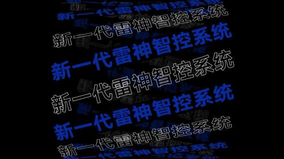 吉利雷神新车发布会主视觉宣传片