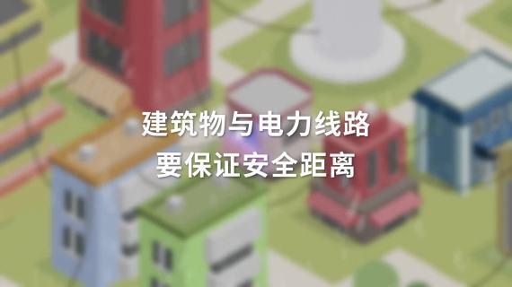 用电安全MG动画