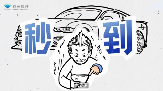 杭银理财金钱宝动画