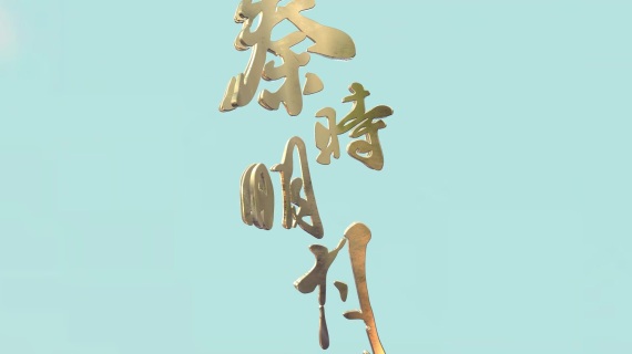 秦时明月