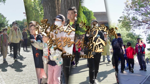活动拍摄剪辑-漫行古今  秋访西城