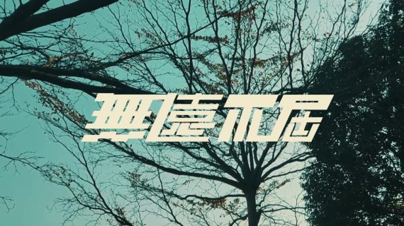 动态壁纸