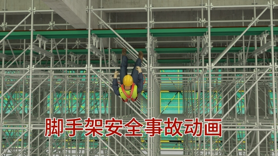 脚手架事故安全警示动画