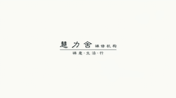 脚本创作 剪辑 监制 导演 慧力舍-总片