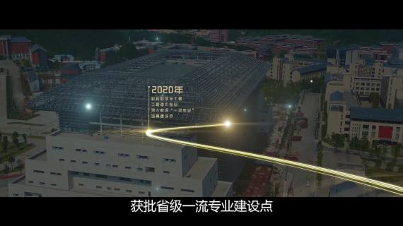 贵州师范大学建材学院宣传片字幕