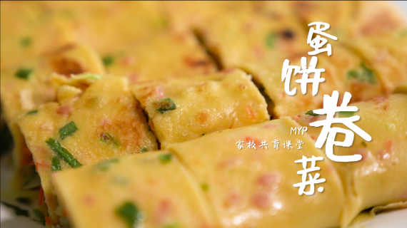 家校共育课堂蛋饼卷菜制作