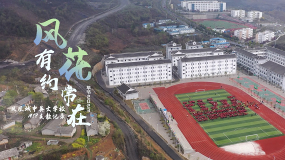 百里杜鹃第一小学支教宣传片