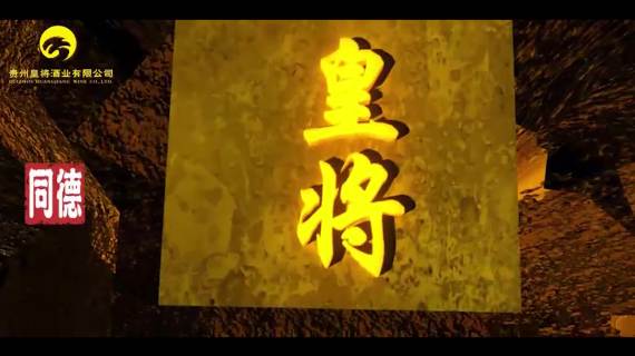 皇将酒-广告
